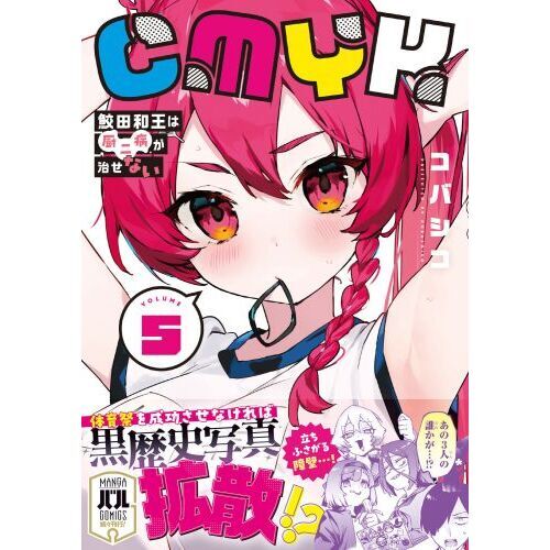 CMYK鮫田和王は厨二病が治せない VOLUME5 通販｜セブン