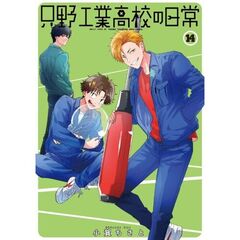 只野工業高校の日常　１４