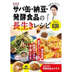 サバ缶・納豆・発酵食品の長生きレシピ