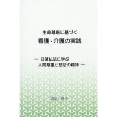 生命尊厳に基づく看護・介護の実践　日蓮仏法に学ぶ人間尊重と慈悲の精神