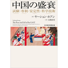 中国の盛衰　試験・専制・安定性・科学技術