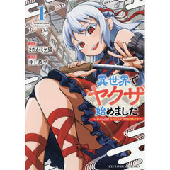 異世界でヤクザ始めました　１