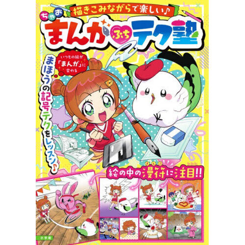 ちゃおまんがぷちテク塾 通販｜セブンネットショッピング