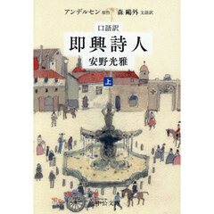 即興詩人　口語訳　上