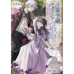 没落令嬢フェリシアの婚約　初恋の皇子様の婚約者になりましたが君だけは嫌だと言われたので絵を描きます