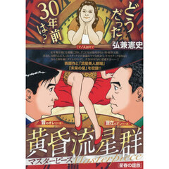 黄昏流星群マスターピース　星春の蹉跌