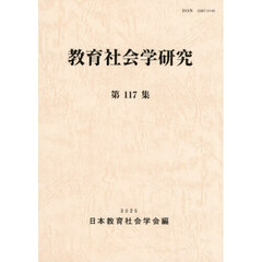 教育社会学研究　第１１７集