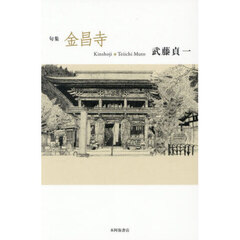 句集　金昌寺