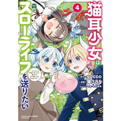 猫耳少女は森でスローライフを送りたい ～もふもふは所望しましたが、聖女とか王子様とかは注文外です～　４