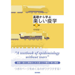 基礎から学ぶ楽しい疫学　第５版