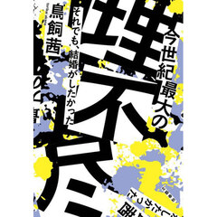今世紀最大の理不尽　それでも、結婚がしたかった