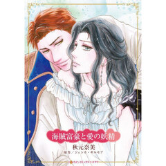 海賊富豪と愛の妖精