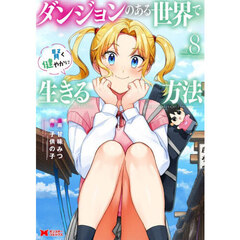 ダンジョンのある世界で賢く健やかに生きる方法　８