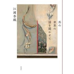 外の世界の話を聞かせて