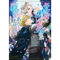 愛の前に身分差など関係ありません！　わたくしは貴方と恋がしたい　アンソロジーコミック