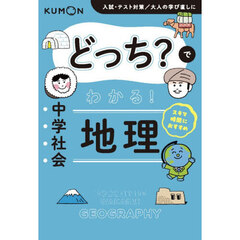どっち？でわかる！中学社会　地理