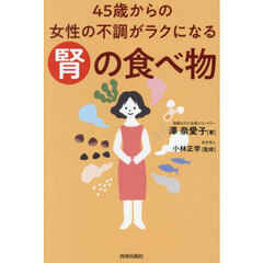４５歳からの女性の不調がラクになる腎の食べ物