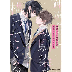 疎遠だった幼馴染が最近やたら構ってくる