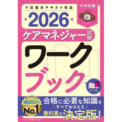 ケアマネジャー試験ワークブック　２０２６