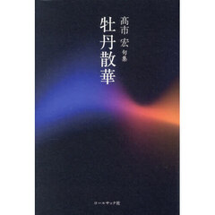 牡丹散華　高市宏句集