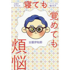 寝ても覚めても煩悩　人生のモヤモヤ、いっしょに悩みます