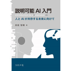 説明可能ＡＩ入門　人とＡＩが共存する未来に向けて