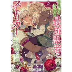 世界を救った最強勇者にストーカーされる村娘の話　３