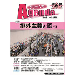 アジェンダ　未来への課題　第９２号（２０２６年春号）　特集排外主義と闘う