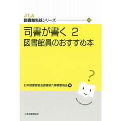 司書が書く図書館員のおすすめ本　２