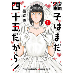 鶴子はまだ四十五だから！　１