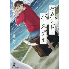 セカンド・バースデイ