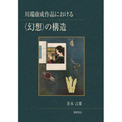 川端康成作品における〈幻想〉の構造