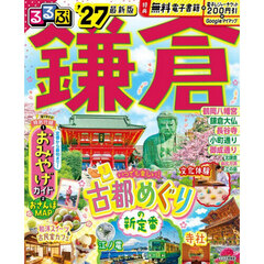 るるぶ鎌倉'27