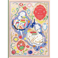 しおりとめくり　北澤平祐作品集