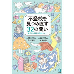 不登校を見つめ直す３２の問い　安心して通える学校って？