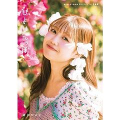 超ときめき 宣伝部 吉川ひより 1st写真集 ひよりんっぽ