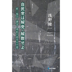 自民党は解党・解散せよ　統一協会・裏金・軍拡の政党は不要