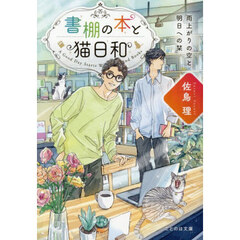 書棚の本と猫日和　〔２〕　雨上がりの空と明日への栞