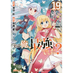 実は俺、最強でした？　１９