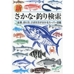 新さかな・釣り検索　生態、釣り方、さばき方が分かるスーパー図鑑