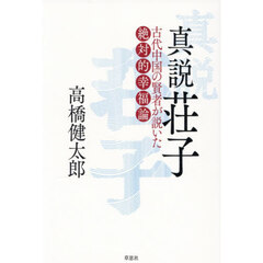 真説荘子　古代中国の賢者が説いた絶対的幸福論