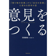 意見をつくる　「借り物の言葉」から「自分の言葉」に変わる思考の型