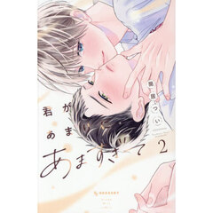 君があまりにあますぎて　２