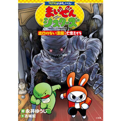 まいぜんシスターズ　出口のない洋館と亡霊