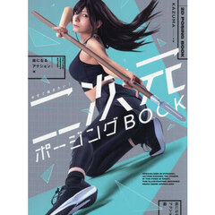 今すぐ描きたい！二次元ポージングＢＯＯＫ　絵になるアクション編