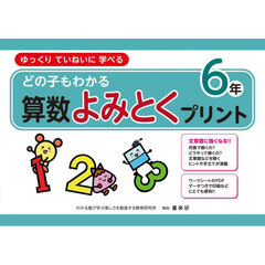どの子もわかる算数よみとくプリント　ゆっくりていねいに学べる　６年