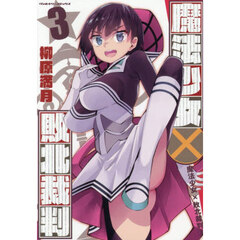 魔法少女×敗北裁判　３