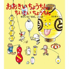 おおきいちょうちんちいさいちょうちん