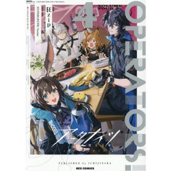 アークナイツ　ＯＰＥＲＡＴＯＲＳ！　４