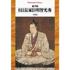 信長家臣明智光秀　増補